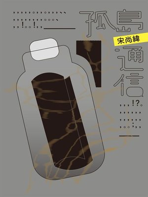 cover image of 孤島通信
